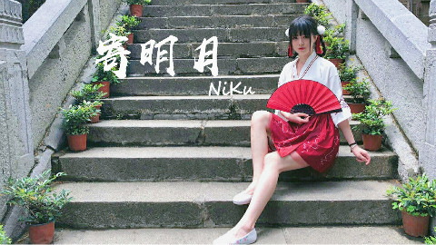 【NiKu】寄明月
